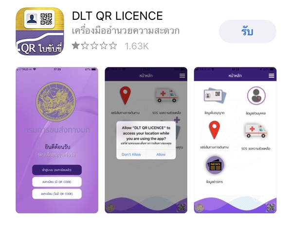ใบขับขี่ดิจิตอล DLT Smart Licence