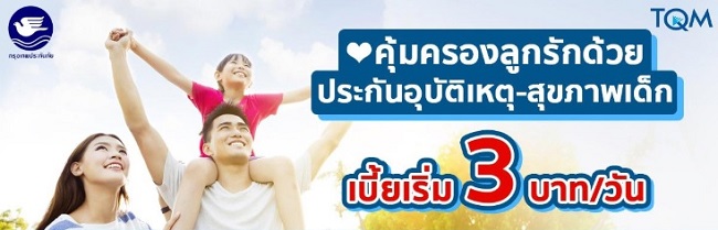 ประกันอุบัติเหตุ-สุขภาพเด็ก 