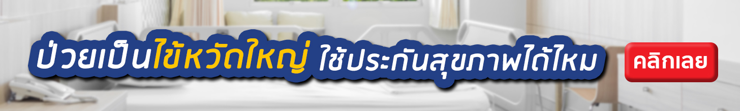 ป่วยเป็นไข้หวัดใหญ่ใช้ประกันสุขภาพได้ไหม