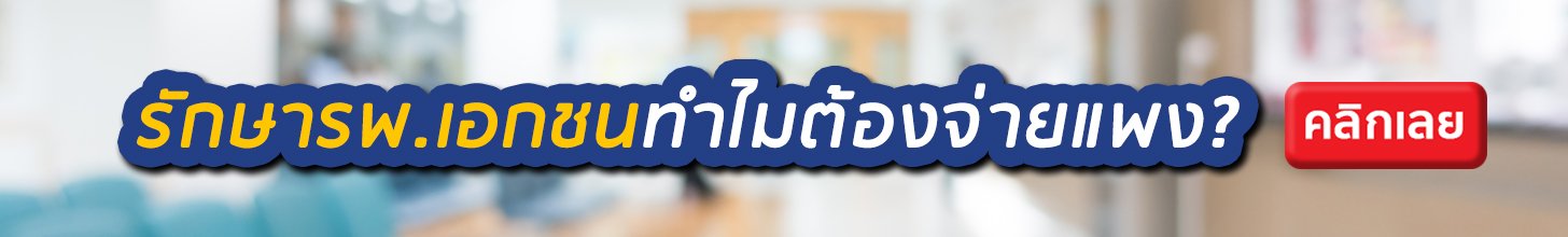 รักษารพ.เอกชนทำไมต้องจ่ายแพง