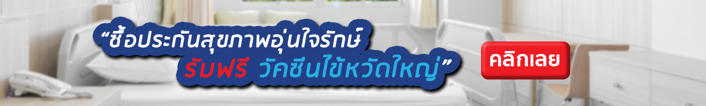 ซื้อประกันสุขภาพอุ่นใจรักษ์รับฟรีวัคซีนไข้หวัดใหญ่