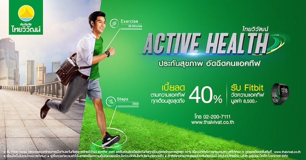 ประกันภัยไทยวิวัฒน์ Active Health