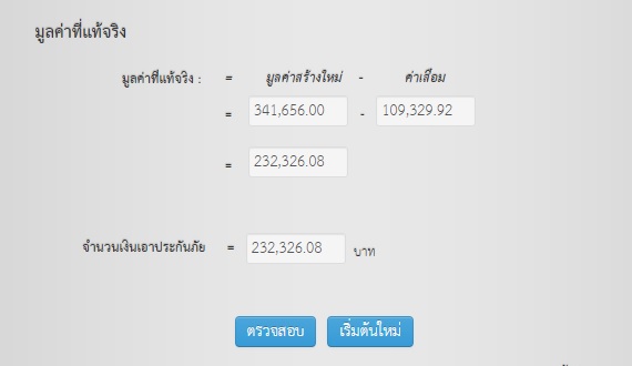 คำนวณหาจำนวนเงินเอาประกันภัย