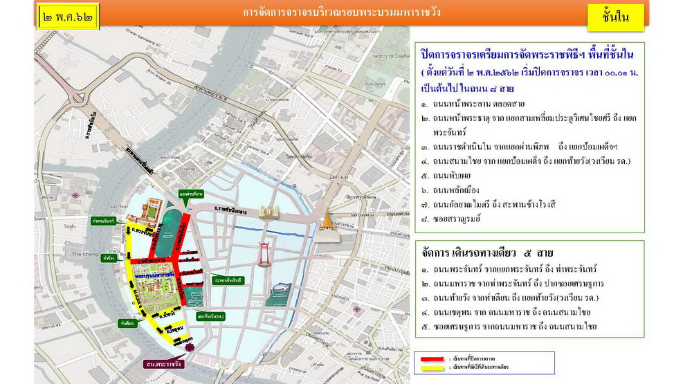 เช็คเส้นทางปิดถนนงานพระราชพิธีบรมราชาภิเษก