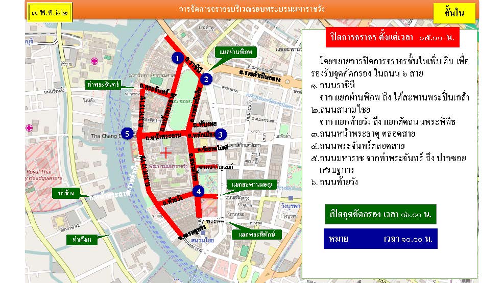 เช็คเส้นทางปิดถนนงานพระราชพิธีบรมราชาภิเษก