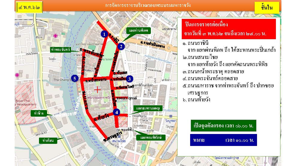 เช็คเส้นทางปิดถนนงานพระราชพิธีบรมราชาภิเษก
