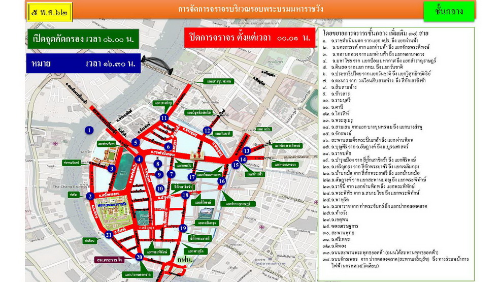 เช็คเส้นทางปิดถนนงานพระราชพิธีบรมราชาภิเษก