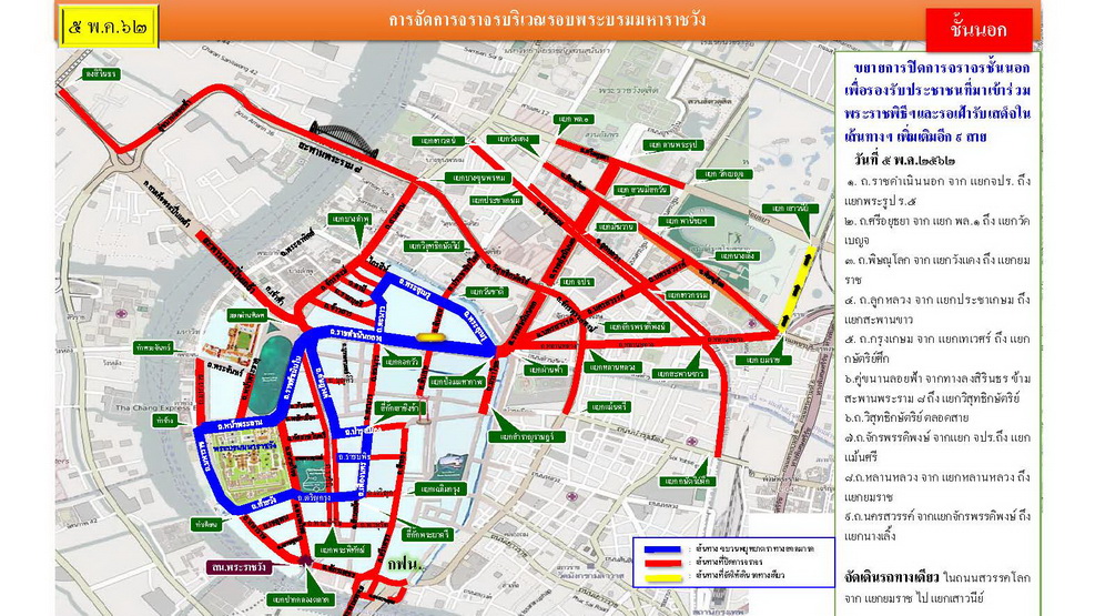 เช็คเส้นทางปิดถนนงานพระราชพิธีบรมราชาภิเษก