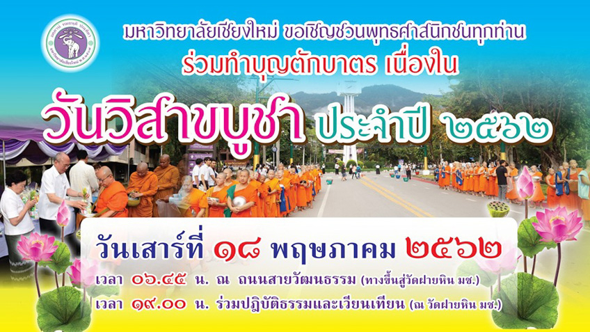 วัดฝายหิน มหาวิทยาลัยเชียงใหม่