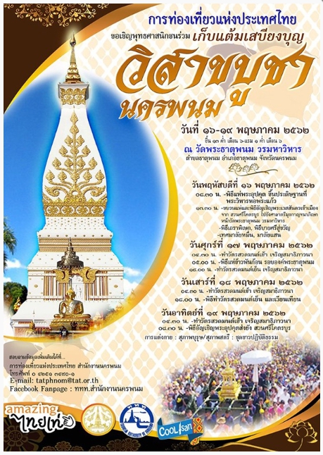 วัดพระธาตุพนมวรมหาวิหาร จ.นครพนม