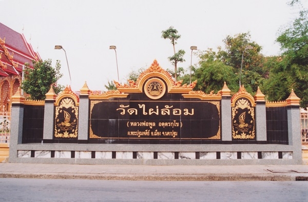 หลวงพ่อพูล วัดไผ่ล้อม