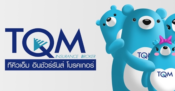 TQM โบรคเกอร์ประกันภัย 