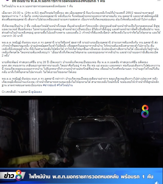 เหตุการณ์ไฟไหม้บ้านทั้งหลัง โดยเจ้าของบ้านที่แท้จริงพาครอบครัวไปท่องเที่ยวต่างประเทศ