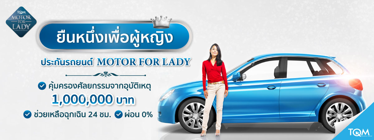 ประกันรถยนต์สำหรับผู้หญิง Motor for Lady