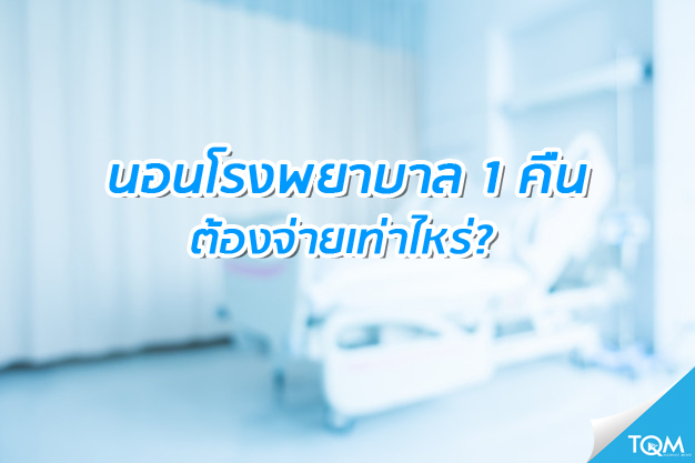 นอนโรงพยาบาล 1 คืน เสียค่าใช้จ่ายเท่าไหร่
