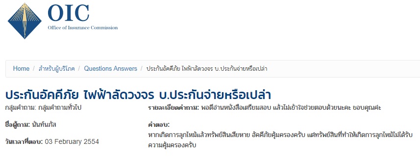 คำตอบเรื่อง ประกันอัคคีภัย ไฟฟ้าลัดวงจร จากคปภ.