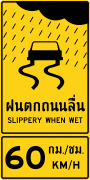 ฝนตกถนนลื่น