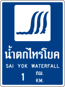 ป้ายแสดงสถานที่ท่องเที่ยวตามธรรมชาติ กิจกรรม และแหล่งชุมชน