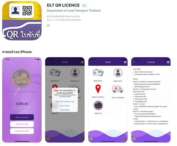 ใบขับขี่อิเล็กทรอนิกส์ ผ่านแอปพลิเคชัน DLT QR Licence