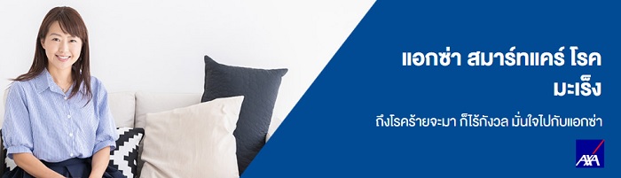 ประกันภัยสุขภาพ แอกซ่า สมาร์ทแคร์ โรคมะเร็ง จากบริษัท AXA