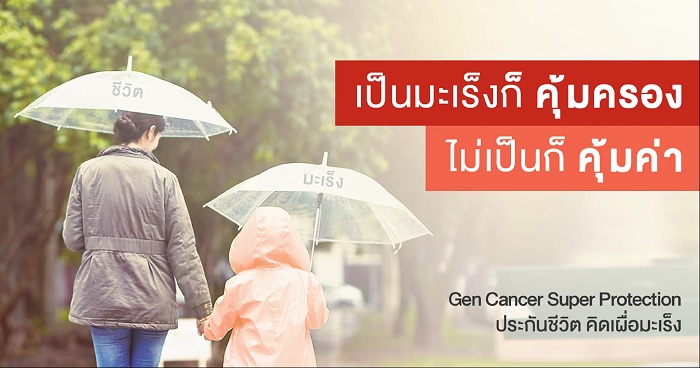 GenCancer ประกันมะเร็ง เจอ จ่าย จบ รับค่ารักษาหลักล้าน ประกันชีวิตคิดเผื่อมะเร็ง จาก Generali