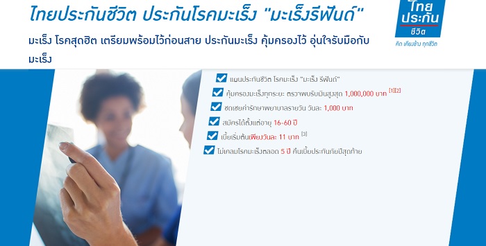 มะเร็งรีฟันด์ จากบริษัท ไทยประกันชีวิต