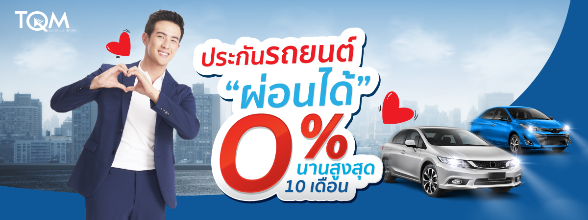 ความคุ้มครองประกันรถยนต์ผ่อน 0%