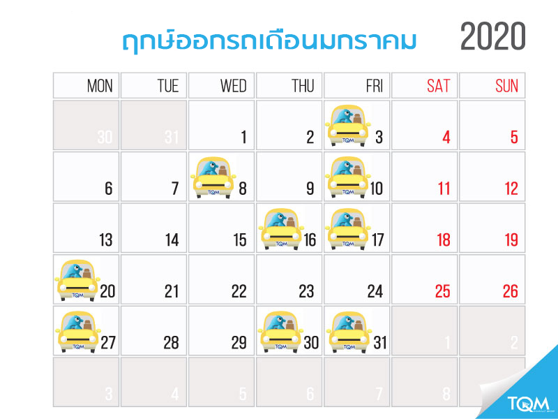 ฤกษ์ออกรถประจำเดือนมกราคม 2563