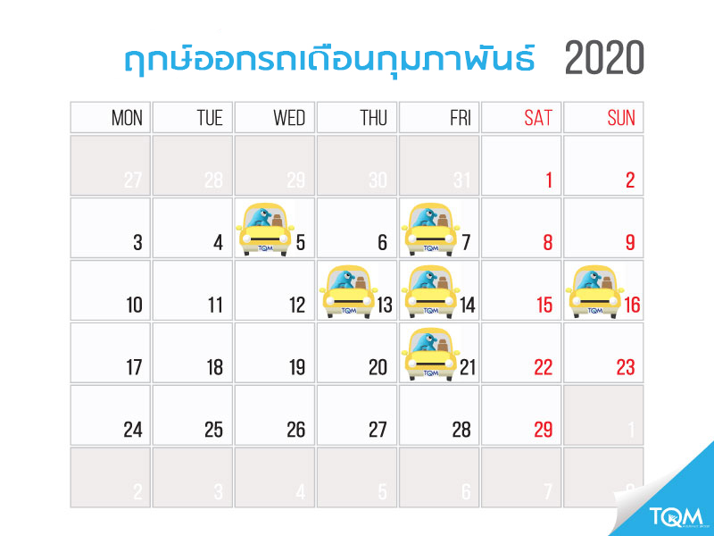 ฤกษ์ออกรถประจำเดือนกุมภาพันธ์ 2563