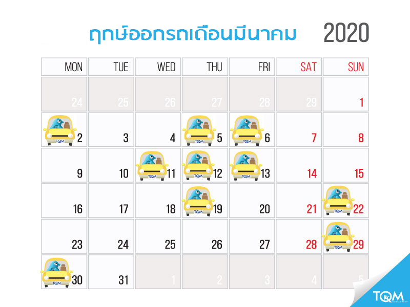 ฤกษ์ออกรถประจำเดือนมีนาคม 2563