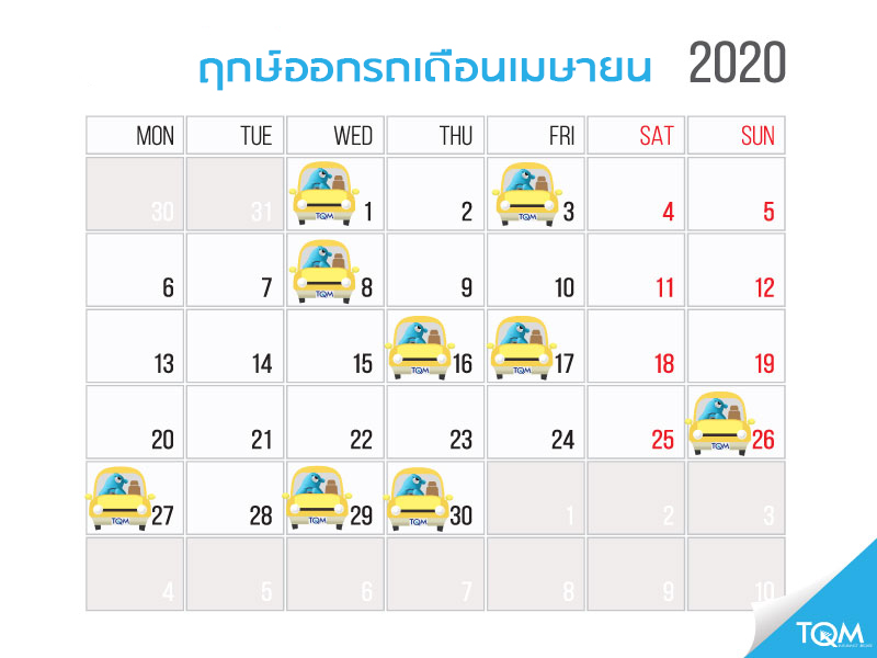 ฤกษ์ออกรถประจำเดือนเมษายน 2563