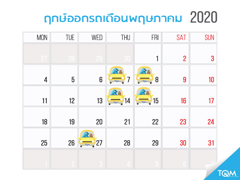 ฤกษ์ออกรถประจำเดือนพฤษภาคม 2563