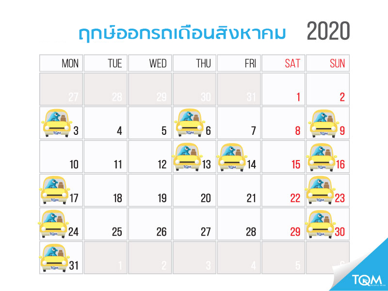 ฤกษ์ออกรถประจำเดือนสิงหาคม 2563