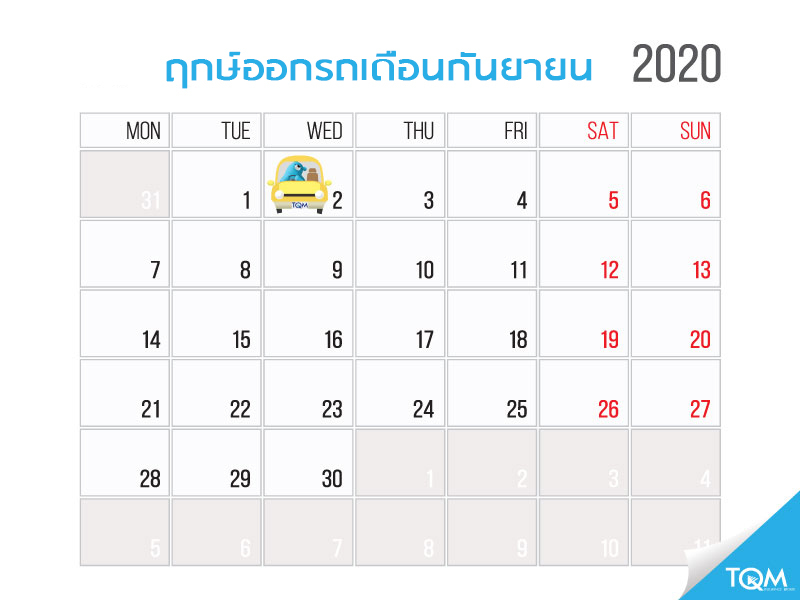 ฤกษ์ออกรถประจำเดือนกันยายน 2563