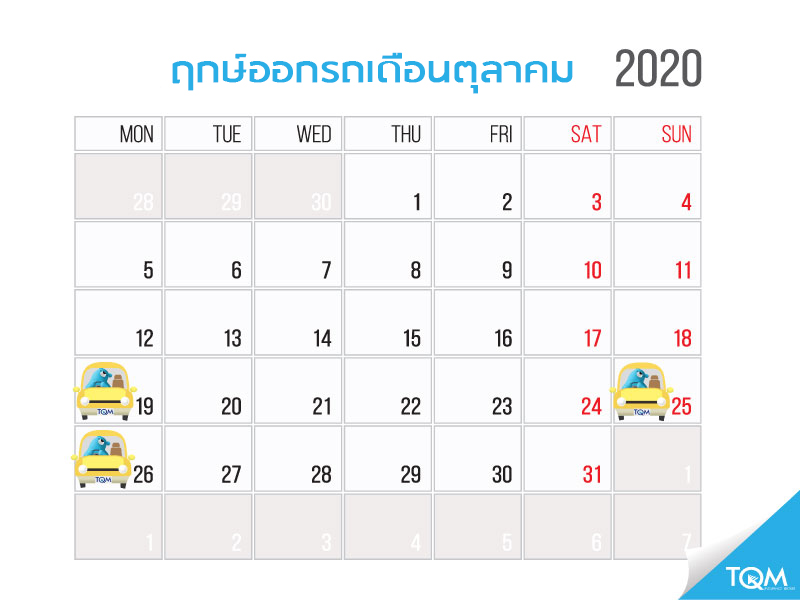 ฤกษ์ออกรถประจำเดือนตุลาคม 2563