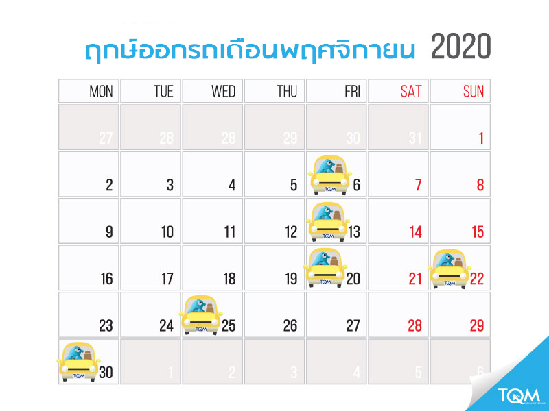 ฤกษ์ออกรถประจำเดือนพฤศจิกายน 2563