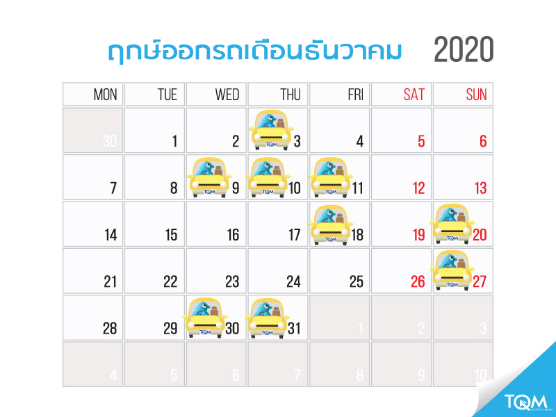 ฤกษ์ออกรถประจำเดือนธันวาคม 2563