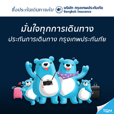ประกันเดินทางกรุงเทพประกันภัย