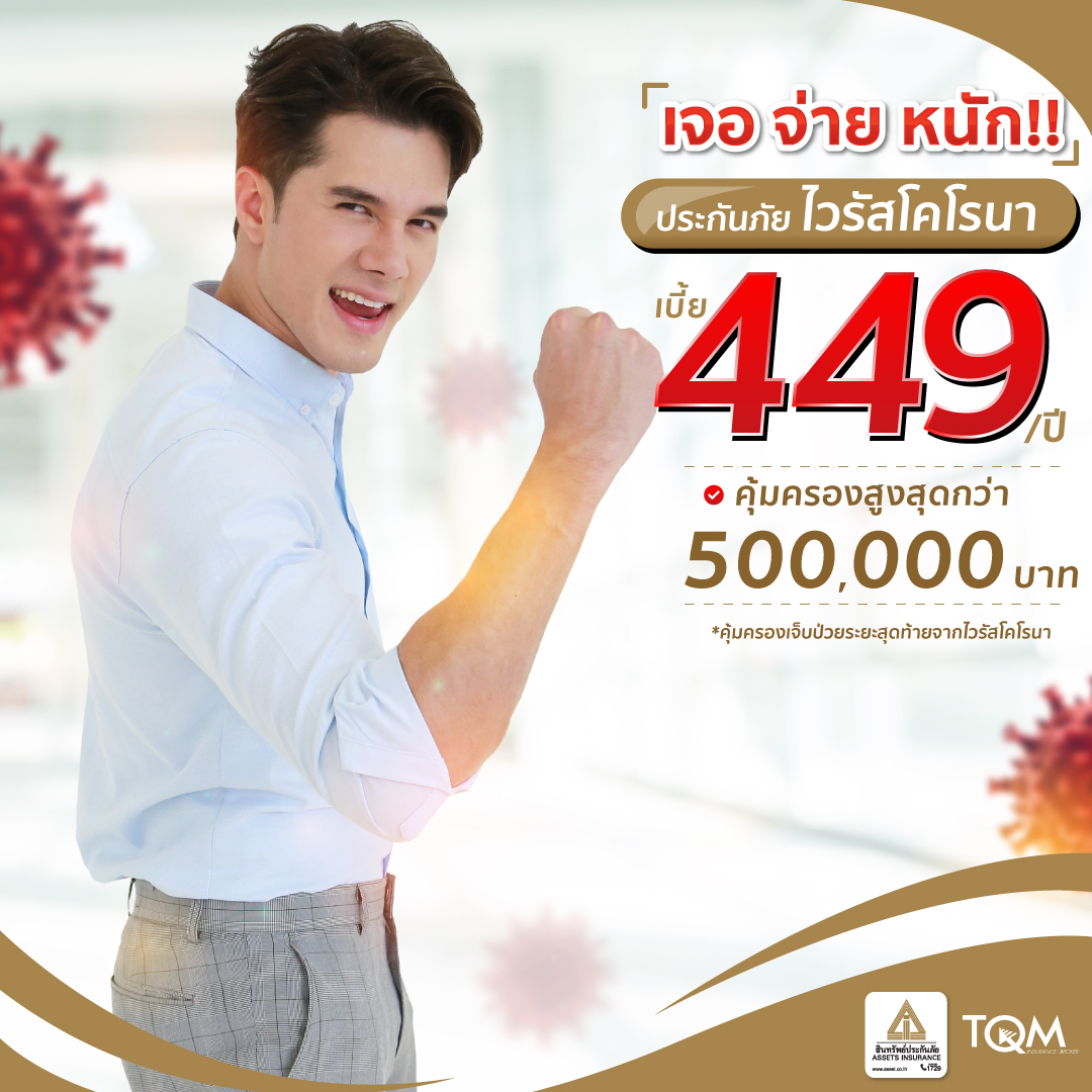 ประกันภัยโควิด-19 เพียง 449บาท/ปี