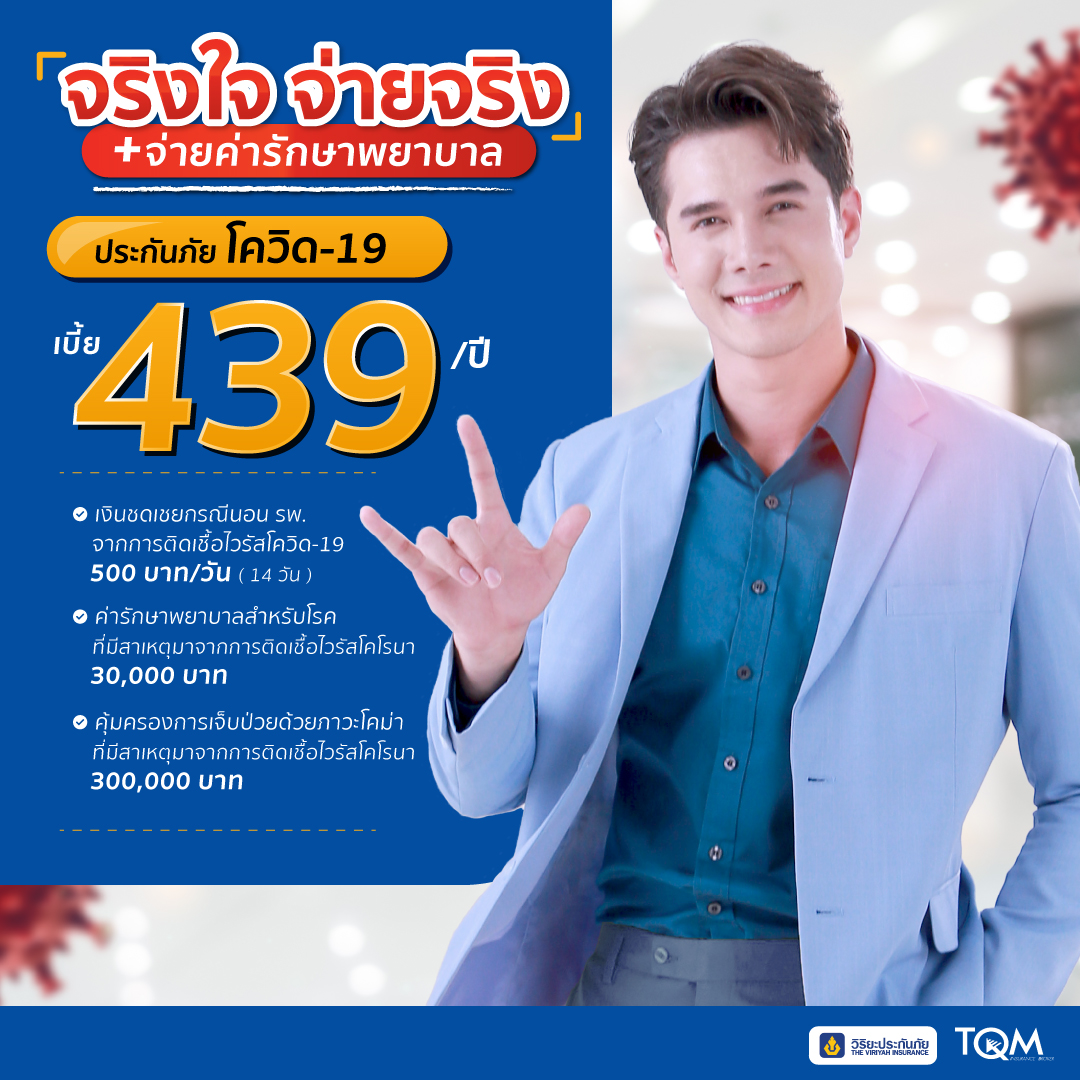 ประกันไวรัสโคโรนา439บาท