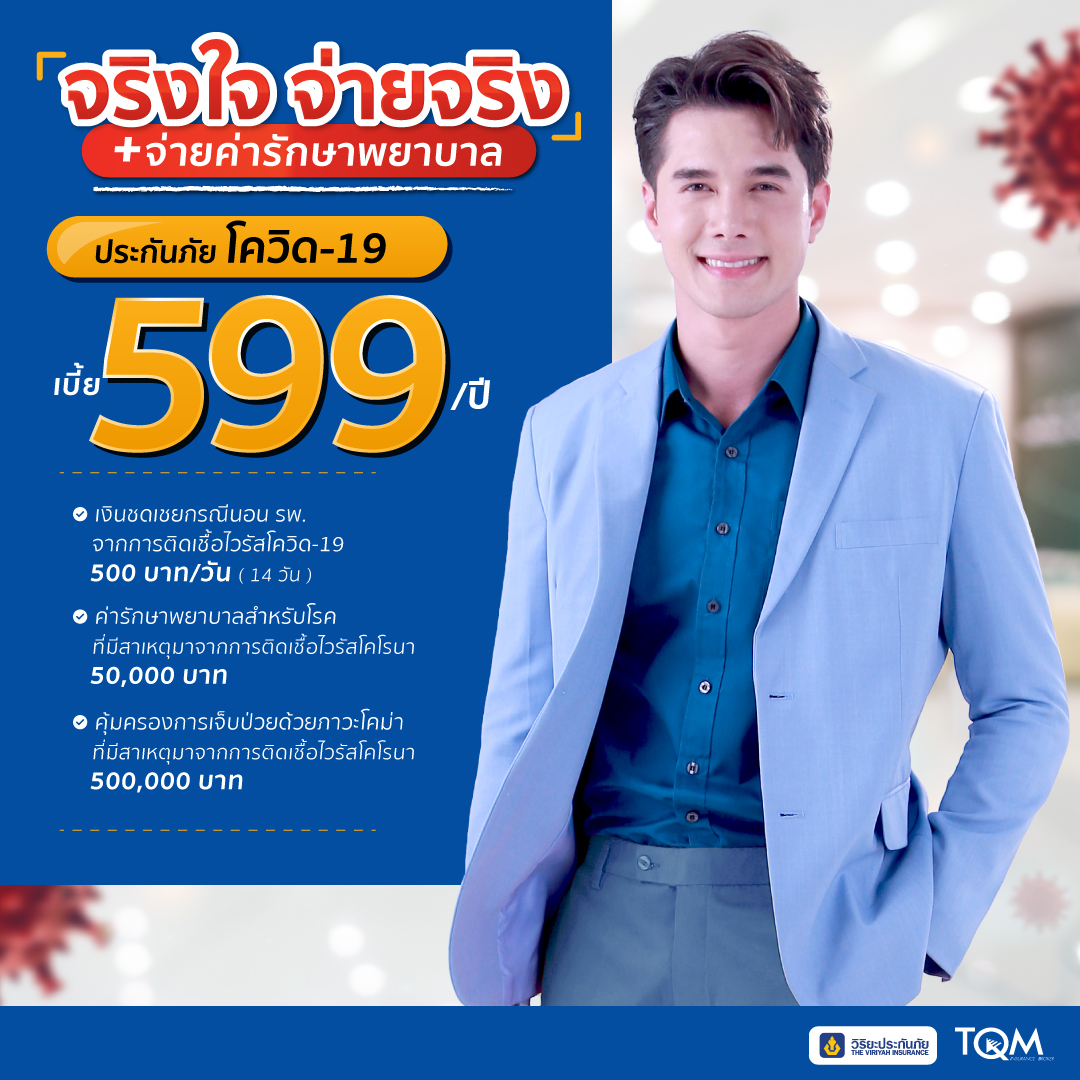ประกันไวรัสโคโรนา599บาท