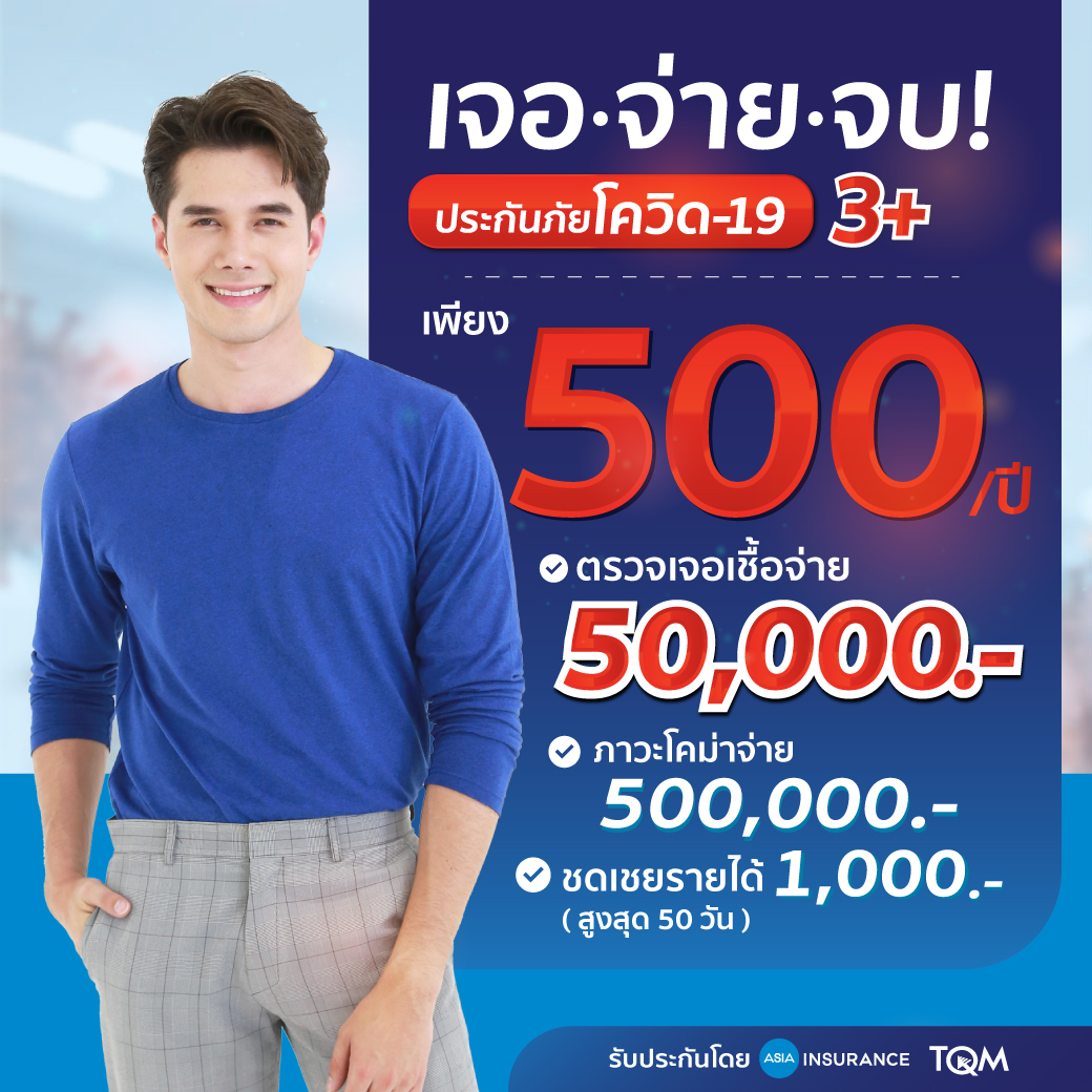 ประกันภัยไวรัสโคโรนา 500 บาท/ปี