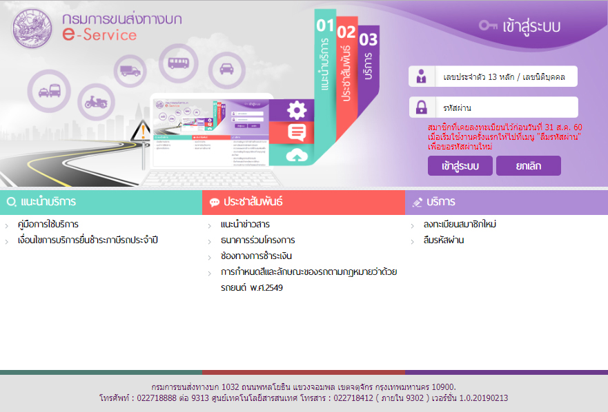 ต่อภาษีรถยนต์ที่เว็บไซต์กรมการขนส่ง