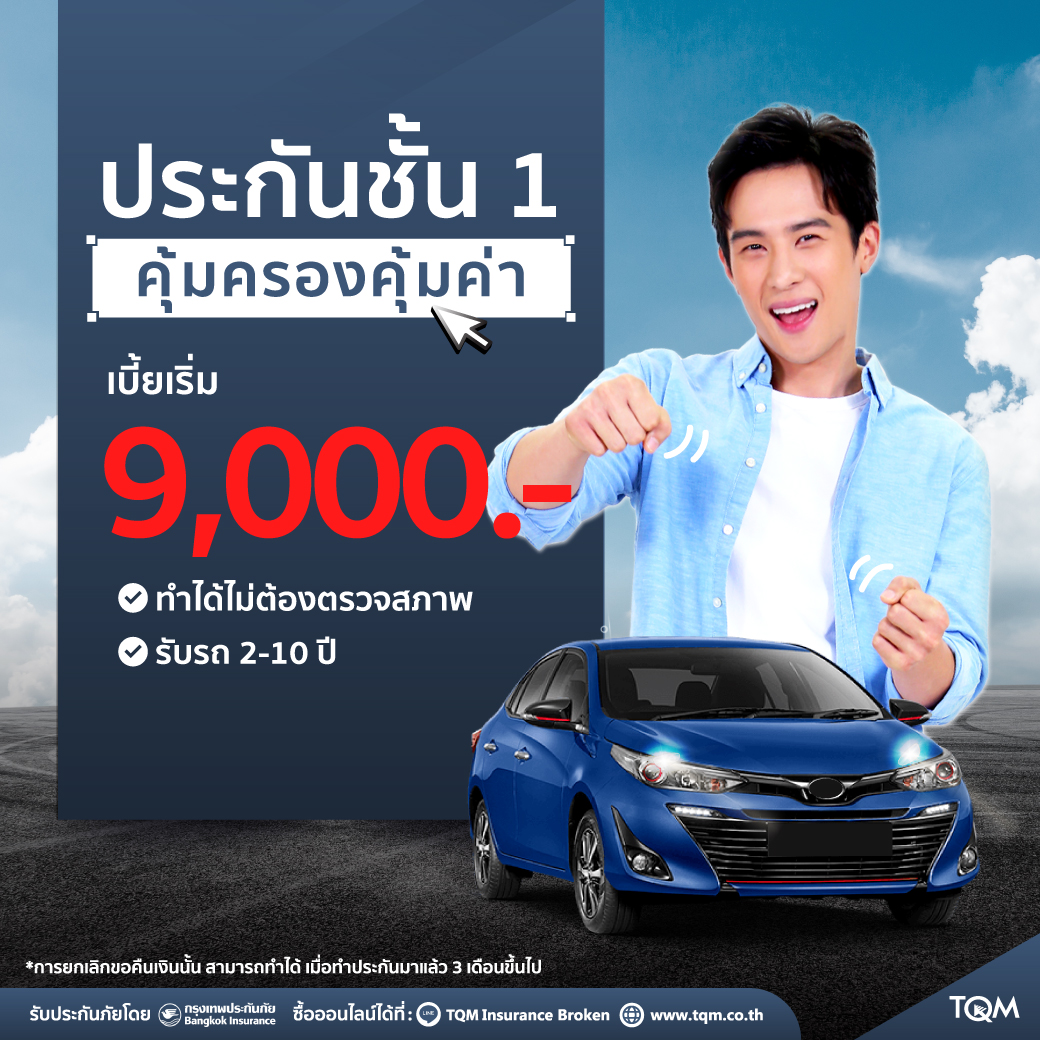 ประกันรถยนต์ชั้น1 คุ้มครองคุ้มค่า