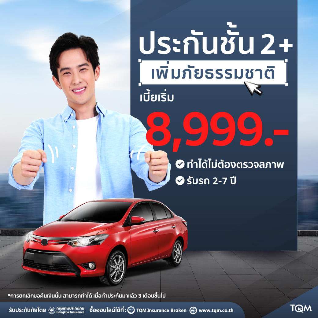 ประกันรถยนต์ชั้น2+ เพิ่มภัย