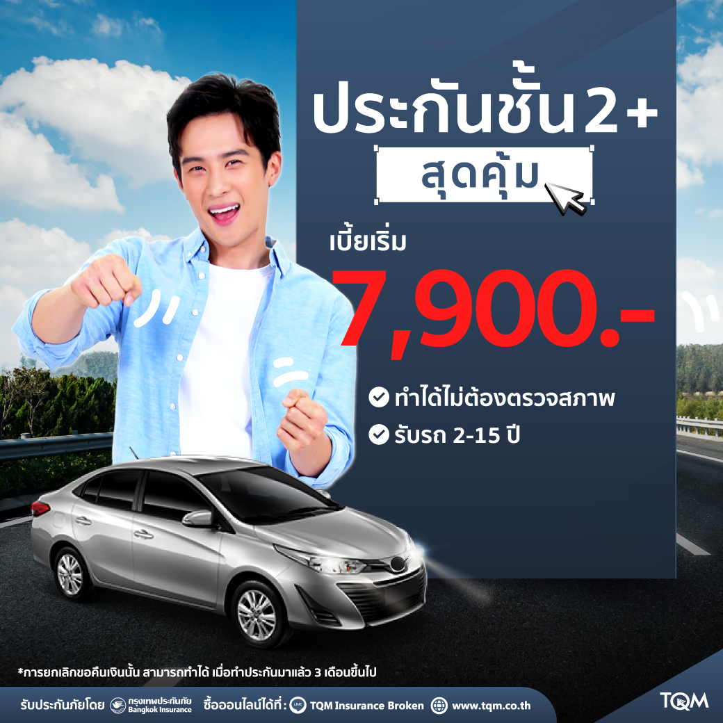 ประกันรถยนต์ชั้น2+ สุดคุ้ม