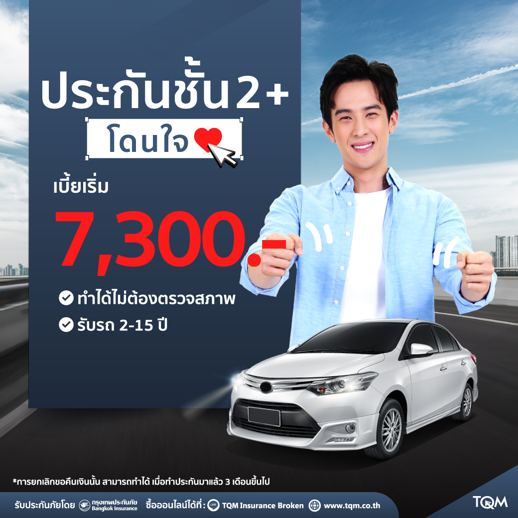 ประกันรถยนต์ชั้น2+ โดนใจ