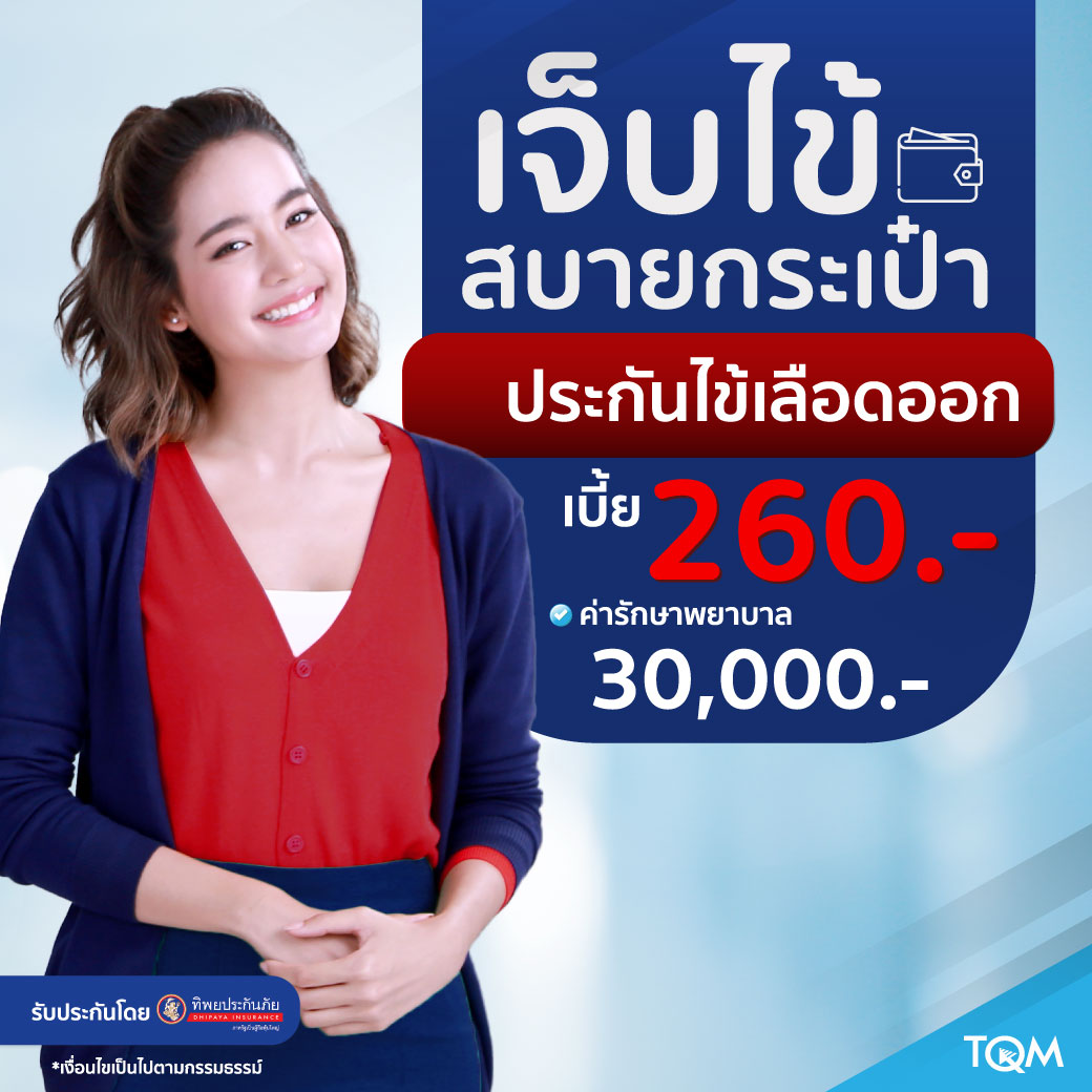 ประกันไข้เลือดออก