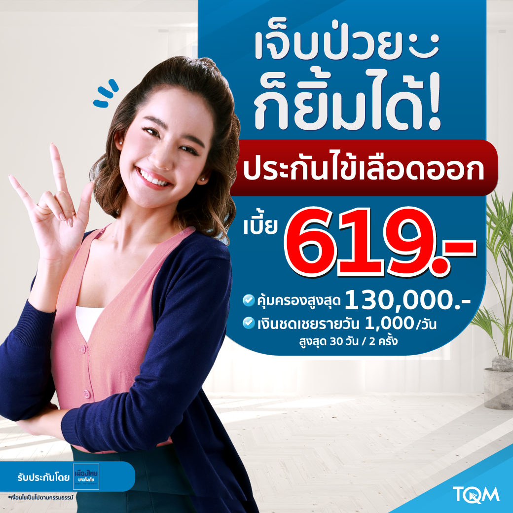 ประกันไข้เลือดออก