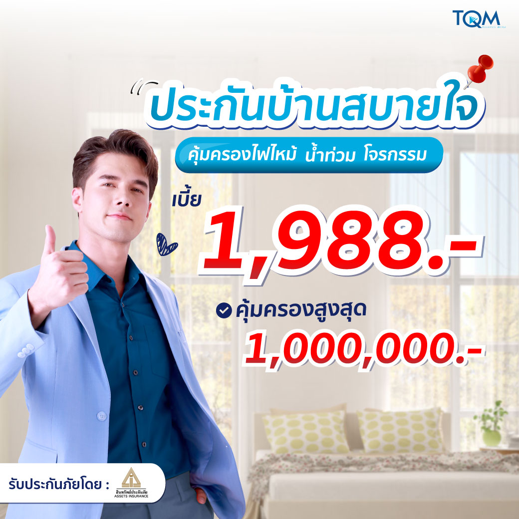 ประกันบ้านสบายใจ คุ้มครองไฟไหม้ น้ำท่วม โจรกรรม คุ้มครองสูงสุดกว่า 1 ล้านบาท